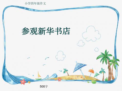 小学四年级作文《参观新华书店》500字(共8页PPT)