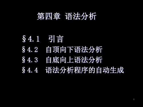 编译原理-第4章+语法分析