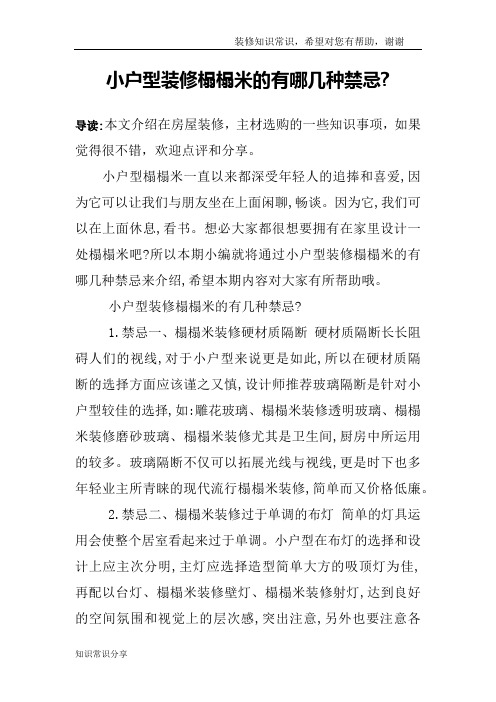小户型装修榻榻米的有哪几种禁忌-