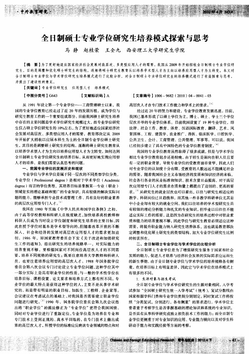 全日制硕士专业学位研究生培养模式探索与思考