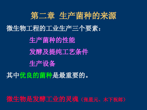 生产菌种的来源-精品文档