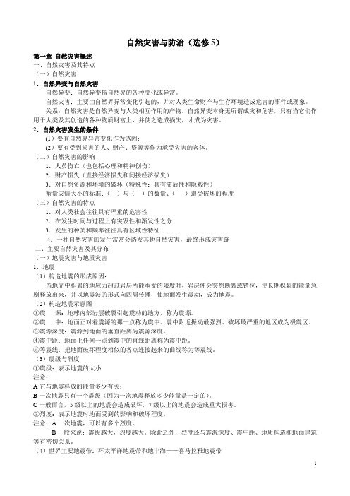 高中地理选修自然灾害与防治提纲