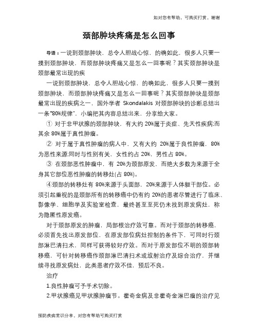 颈部肿块疼痛是怎么回事