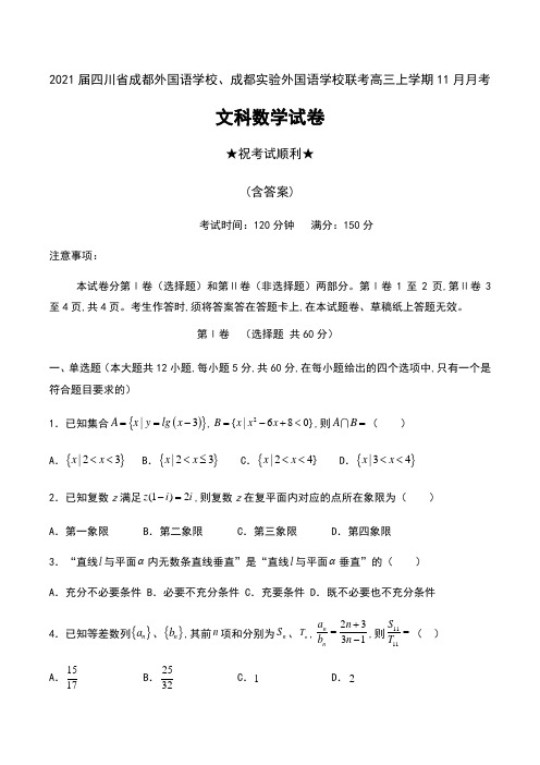2021届四川省成都外国语学校、成都实验外国语学校联考高三上学期11月月考文科数学试卷及答案