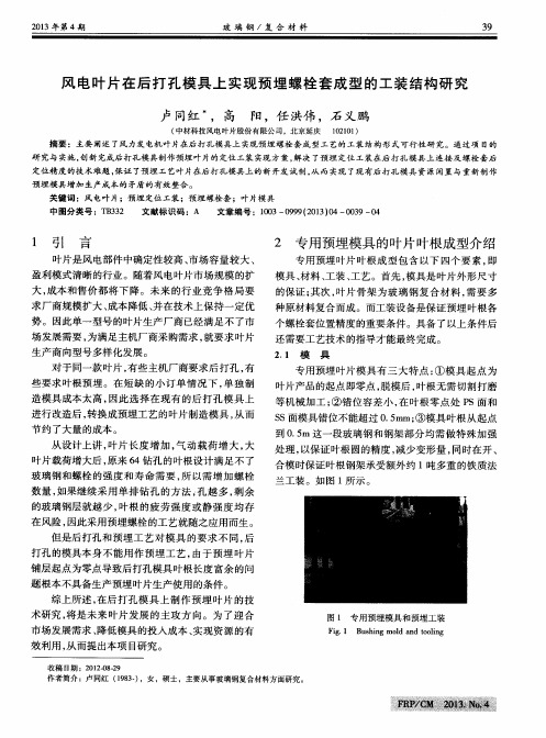 风电叶片在后打孔模具上实现预埋螺栓套成型的工装结构研究