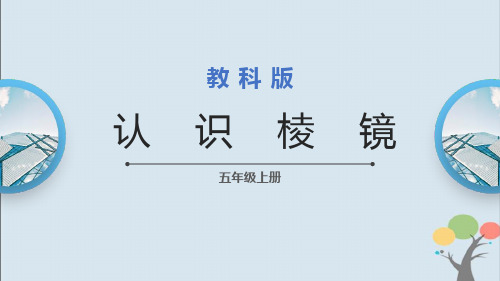 教科版科学五年级上册《第5课 认识棱镜 》优质课件