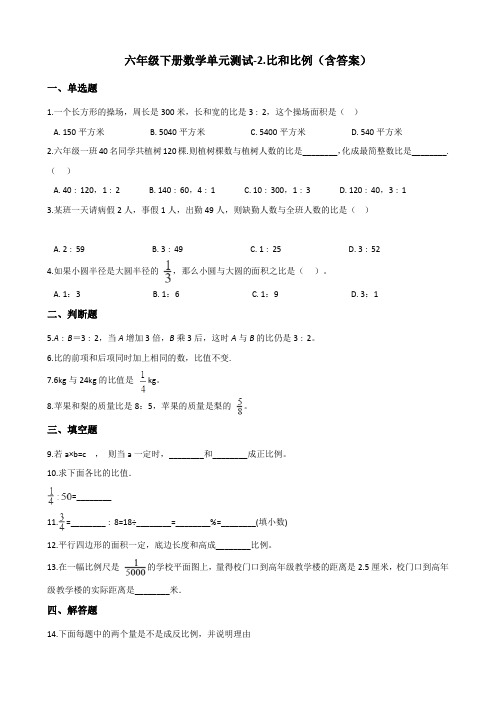 六年级下册数学单元测试-2.比和比例 北京版(含答案)