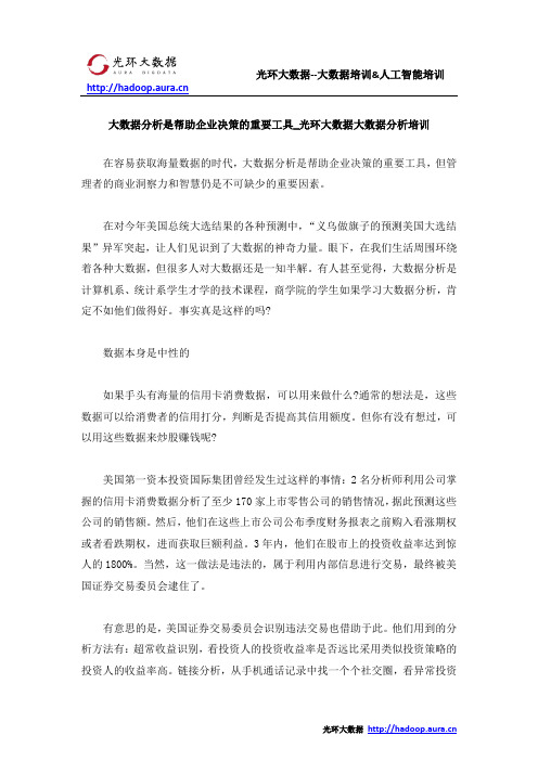 大数据分析是帮助企业决策的重要工具_光环大数据大数据分析培训