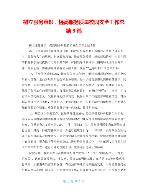 树立服务意识,提高服务质量校园安全工作总结3篇