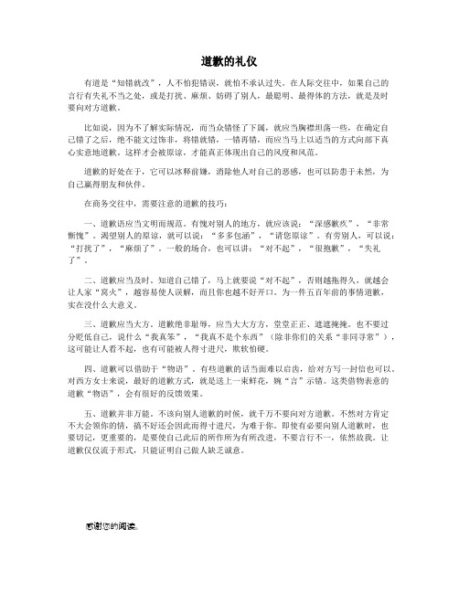 道歉的礼仪
