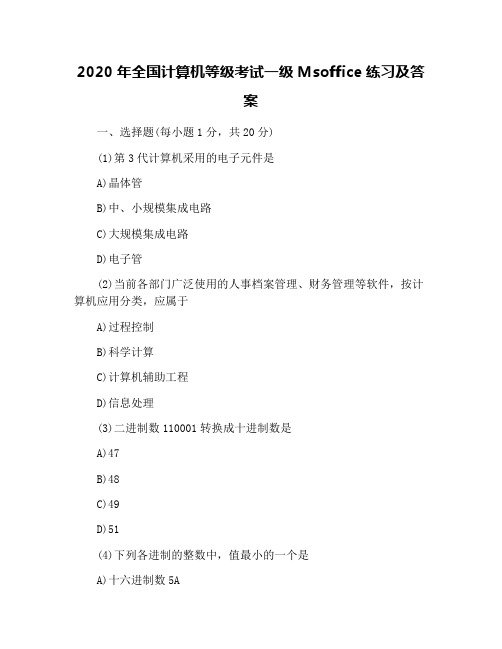 2020年全国计算机等级考试一级Msoffice练习及答案