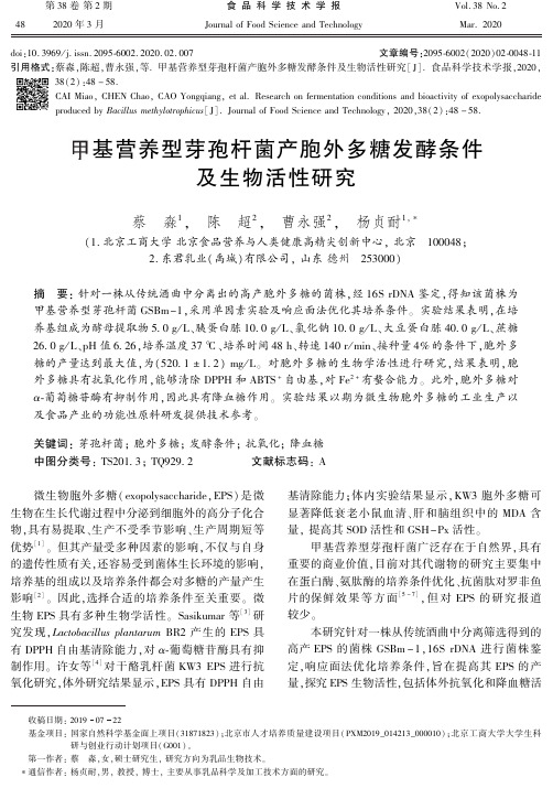甲基营养型芽孢杆菌产胞外多糖发酵条件及生物活性研究