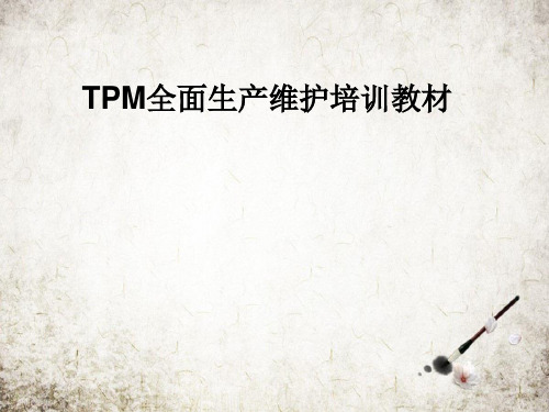 TPM全面生产维护培训教材