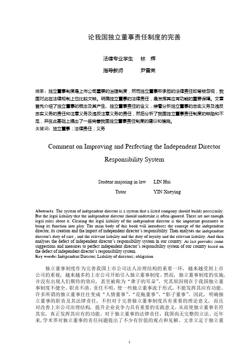 论我国独立董事责任制度的完善