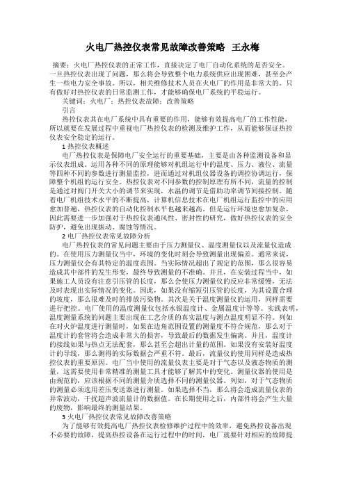 火电厂热控仪表常见故障改善策略   王永梅
