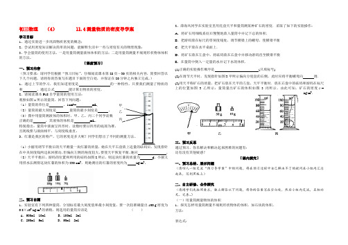 九年级物理 11.4测量物质的密度导学案 新人教版