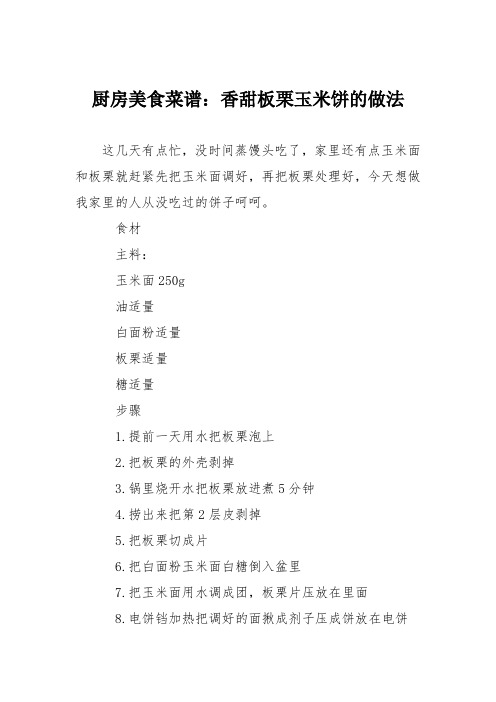 厨房美食菜谱：香甜板栗玉米饼的做法