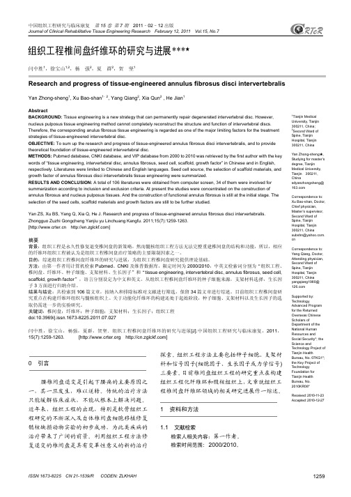 组织工程椎间盘纤维环的研究与进展