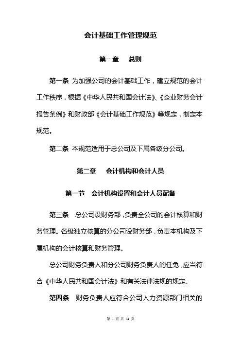 会计基础工作管理规范