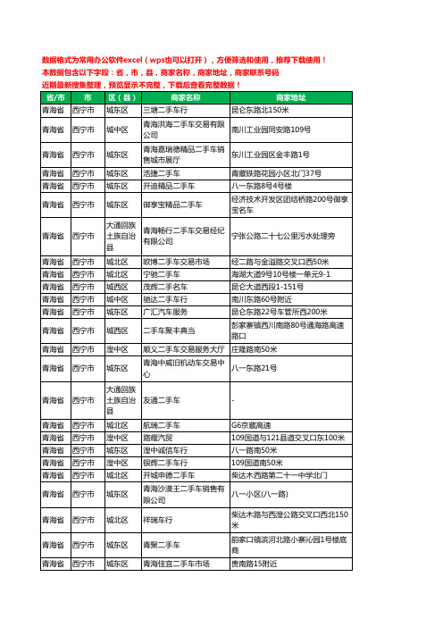 2020新版青海省西宁市二手车工商企业公司商家名录名单联系电话号码地址大全79家