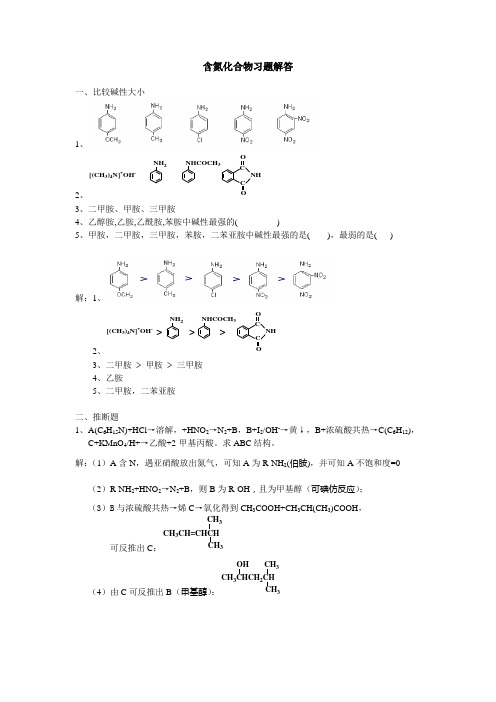 含氮化合物习题解答