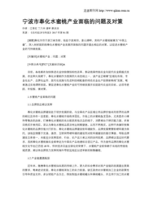 宁波市奉化水蜜桃产业面临的问题及对策