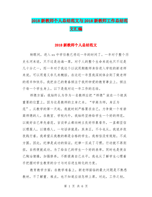 2018新教师个人总结范文与2018新教师工作总结范文汇编.doc