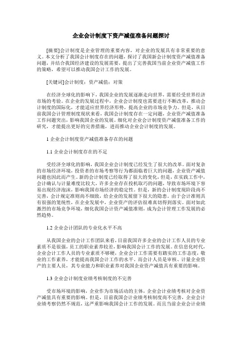 企业会计制度下资产减值准备问题探讨