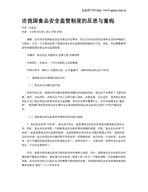 论我国食品安全监管制度的反思与重构