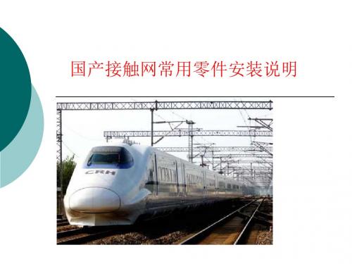 接触网常用零件安装指导