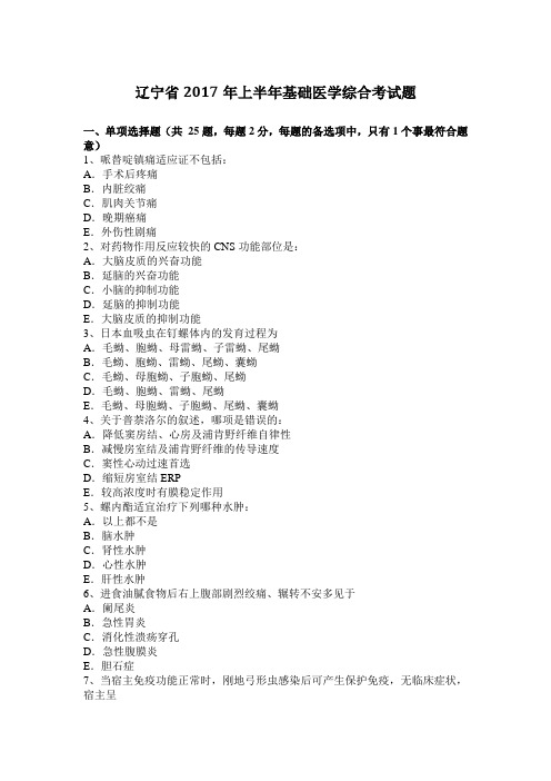 辽宁省2017年上半年基础医学综合考试题