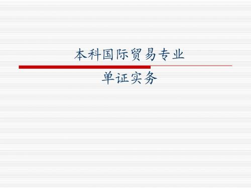 外贸单证实务导论