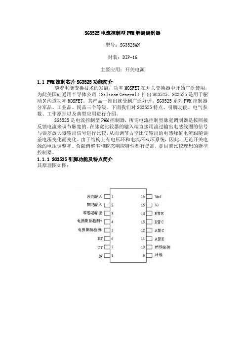 SG3525电流控制型PWM解调调制器