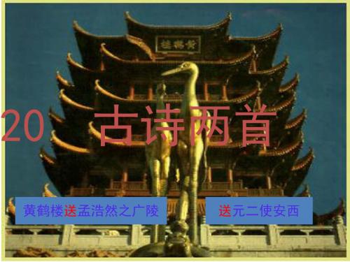 小学四年级语文上册古诗两首《黄鹤楼送孟浩然之广陵》《送元二使安西》名师公开课省级获奖课件新人教版