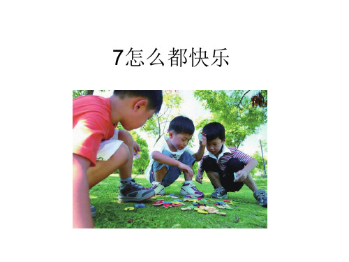 部编版一年级下册语文应用课件怎么都快乐(完美版)PPT