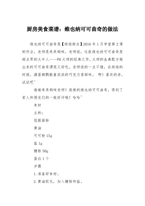 厨房美食菜谱：维也纳可可曲奇的做法_15