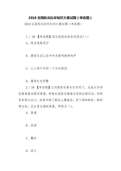 2018全国防汛抗旱知识大赛试题(单选题)【精品范文】