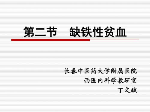 第二节 缺铁性贫血