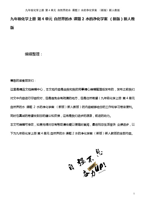 九年级化学上册 第4单元 自然界的水 课题2 水的净化学案 新人教版(2021年整理)