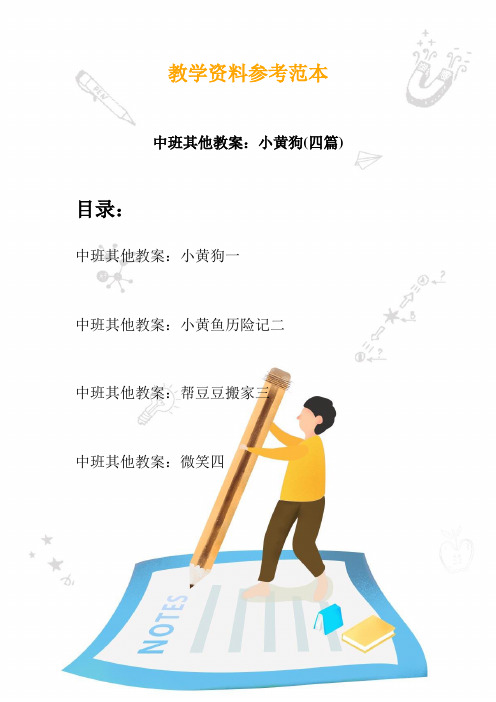 【幼教】中班其他教案：小黄狗(四篇)