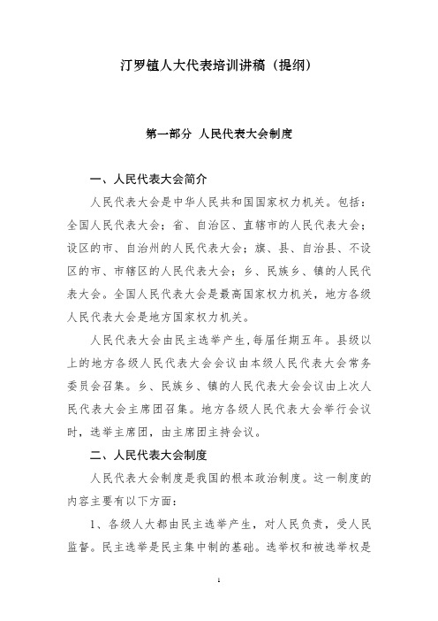 乡镇人大代表培训基础资料