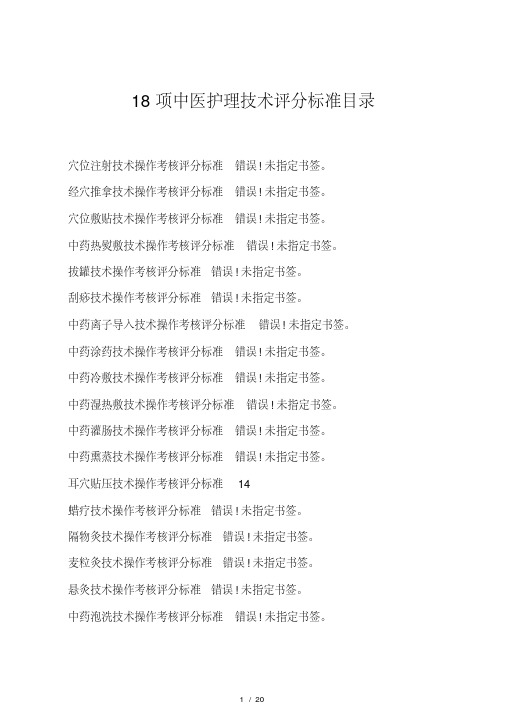 中华中医药学会护理分会18项中医护理技术评分标准