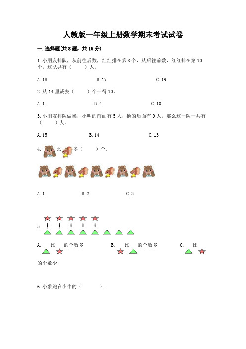 人教版一年级上册数学期末考试试卷及完整答案【全优】