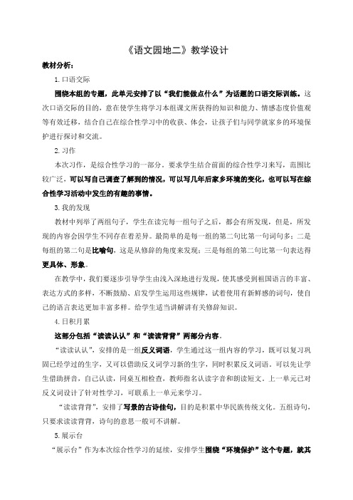 三年级语文下册《语文园地二》集体备课