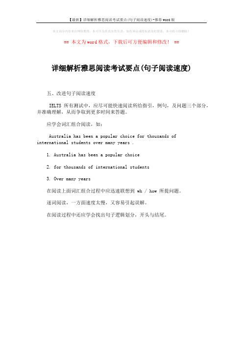 【最新】详细解析雅思阅读考试要点(句子阅读速度)-推荐word版 (1页)