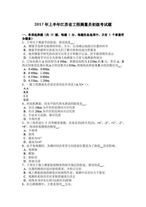 2017年上半年江苏省工程测量员初级考试题