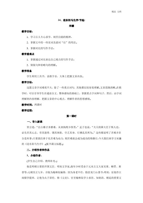 语文：第24课《送东阳马生序》教案(人教新课标八年级下)