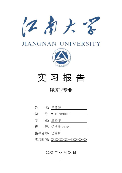 江南大学经济学专业实习报告范文模板