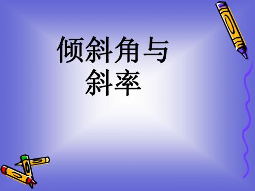 《倾斜角与斜率》课件1(北师大版必修2)