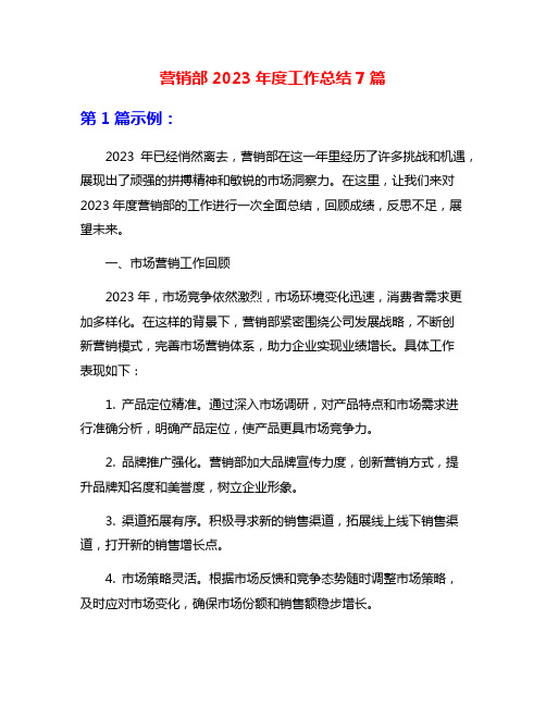 营销部2023年度工作总结7篇